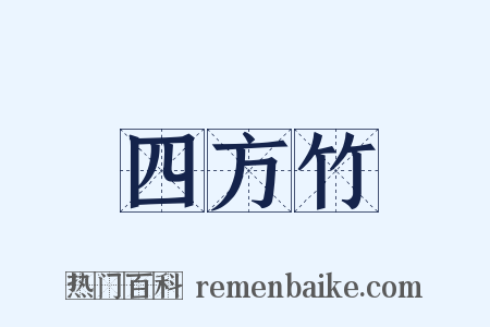 四方竹是什么意思的图片